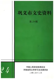 巩义市文史资料 第二十四辑