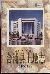 合浦县土地志