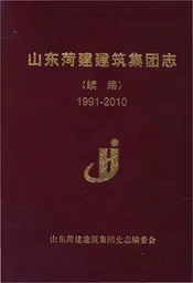 山东菏建建筑集团志