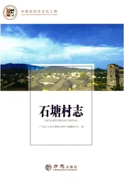 中国名村志丛书·石塘村志