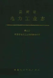 云南省电力工业志(第二册)