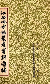 江西地方志农产资料汇编  上