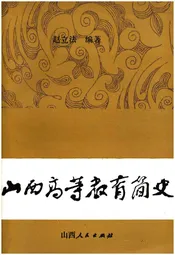 山西高等教育简史