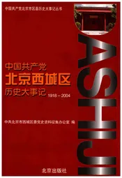 中国共产党北京西城区历史大事记