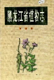 黑龙江省植物志 第九卷