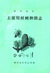 柳州地区主要用材树种图志