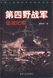 第四野战军征战纪实