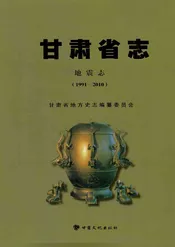 甘肃省志·地震志