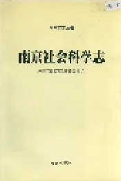南京社会科学志