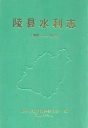 陵县水利志(1986-2005)