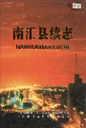 南汇县续志