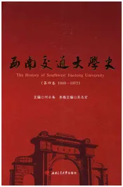 西南交通大学史 第4卷 1949-1972