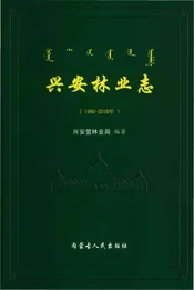 兴安林业志1980-2015