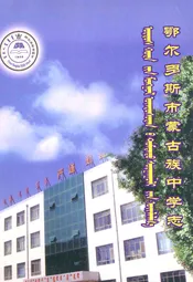 鄂尔多斯市蒙古族中学志