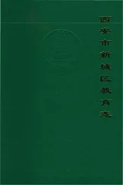 西安市新城区教育志