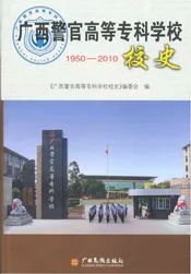 广西警官高等专科学校1950-2010校史