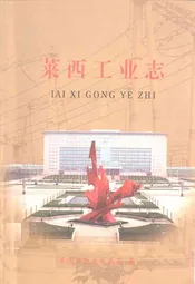 莱西工业志