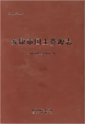 安康市国土资源志