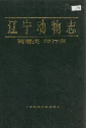 辽宁动物志 两栖类 爬行类