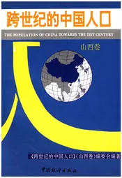 跨世纪的中国人口 山西卷