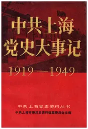 中共上海党大事记1919-1949