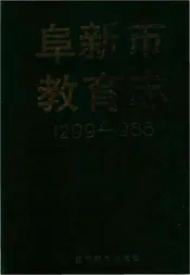 阜新教育志