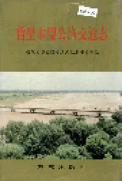 哲里木盟公路交通志
