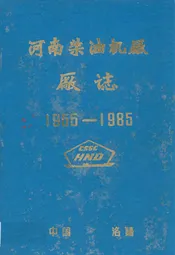 河南柴油机厂厂志(1955-1985)