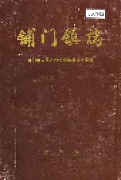 铺门镇志