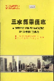 三水县华侨志