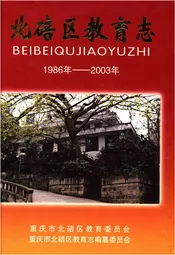 北碚区教育志 1986-2003