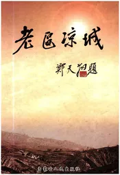 老区凉城