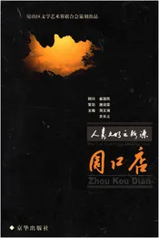 人类文明之脉源周口店