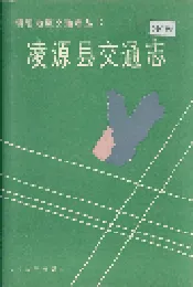 凌源县交通志