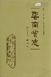 云南省志 卷六十六 宗教志