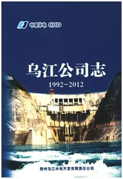 乌江公司志 1992-2012
