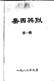 岳西英烈 第一辑