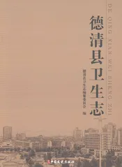 德清县卫生志