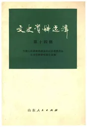文史资料选辑·第十四辑