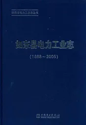 《如东县电力工业志》(1988-2005)