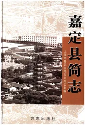 嘉定县简志
