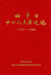 四平市中心人民医院志(1978-1995)