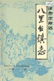 八里台镇志