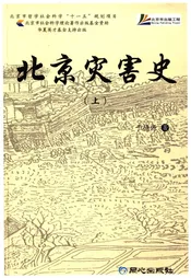 北京灾害史 上
