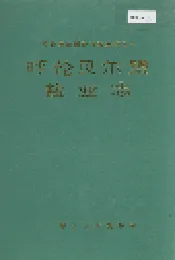 呼伦贝尔盟盐业志