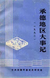 承德地区大事记  1992