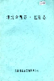 湖北金融志·建行志
