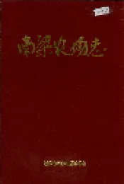 南梁农场志