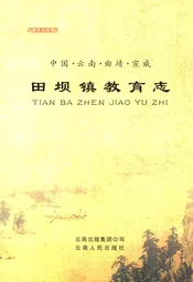 宣威田坝镇教育志