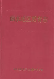 丽水地区教育志